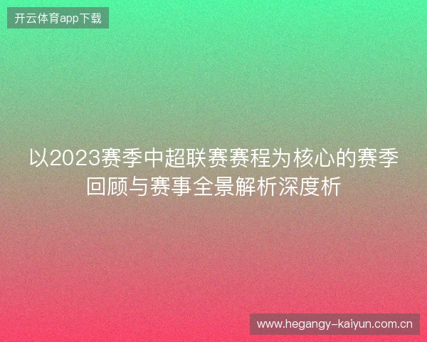 以2023赛季中超联赛赛程为核心的赛季回顾与赛事全景解析深度析