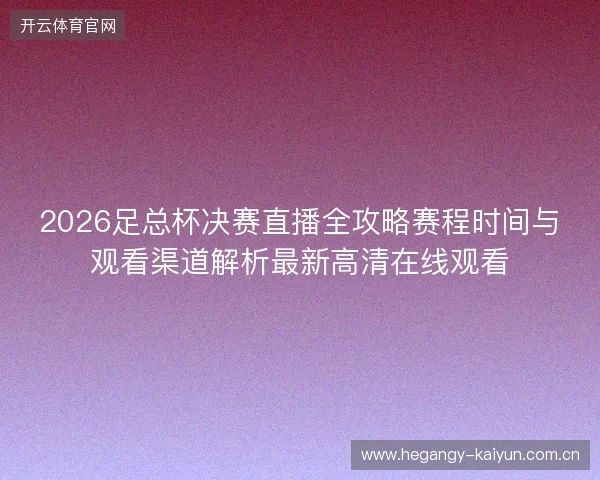 2026足总杯决赛直播全攻略赛程时间与观看渠道解析最新高清在线观看