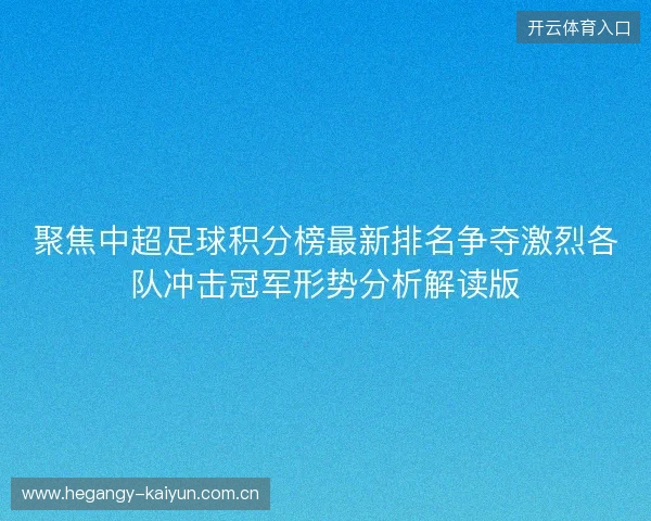 聚焦中超足球积分榜最新排名争夺激烈各队冲击冠军形势分析解读版 聚焦中超足球积分榜最新排名争夺激烈各队冲击冠军形势分析解读版
