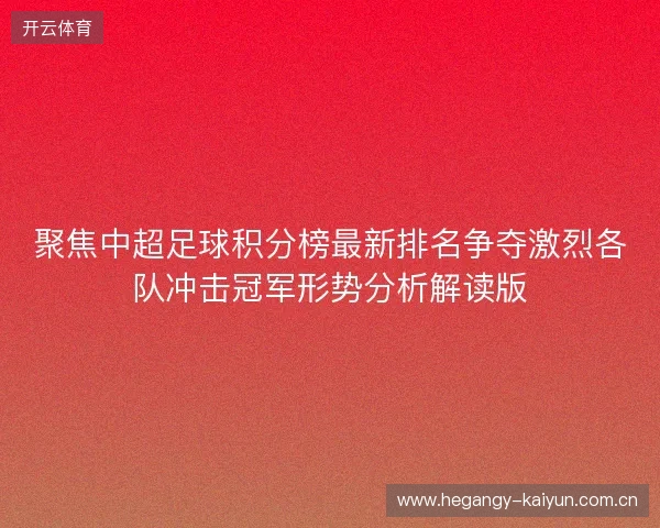 聚焦中超足球积分榜最新排名争夺激烈各队冲击冠军形势分析解读版 聚焦中超足球积分榜最新排名争夺激烈各队冲击冠军形势分析解读版