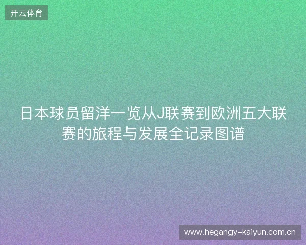 日本球员留洋一览从J联赛到欧洲五大联赛的旅程与发展全记录图谱