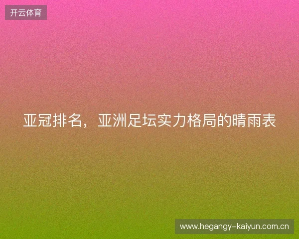 亚冠排名，亚洲足坛实力格局的晴雨表