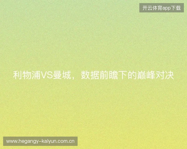 利物浦VS曼城，数据前瞻下的巅峰对决
