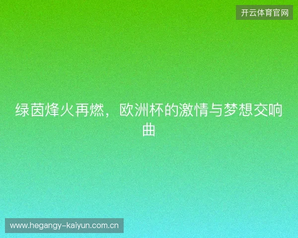 绿茵烽火再燃，欧洲杯的激情与梦想交响曲