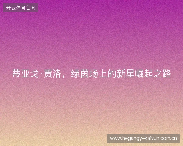 蒂亚戈·贾洛，绿茵场上的新星崛起之路