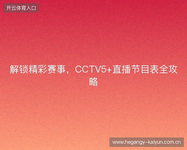 解锁精彩赛事，CCTV5+直播节目表全攻略
