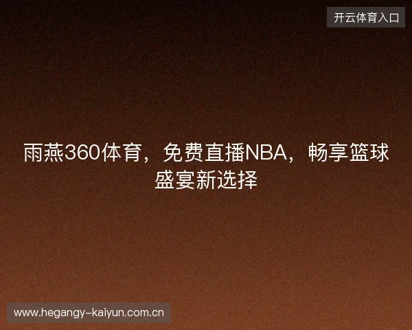 雨燕360体育，免费直播NBA，畅享篮球盛宴新选择